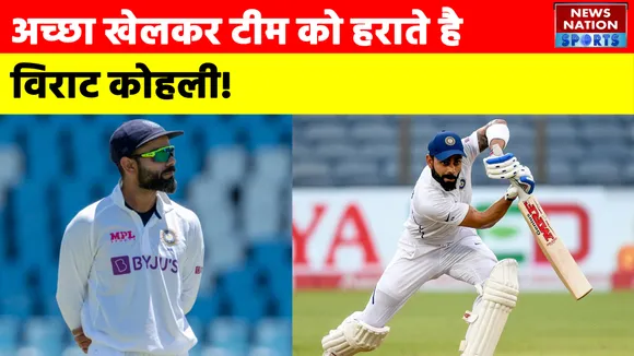 Team India: अच्छा खेलकर टीम को हराते है Virat Kohli!