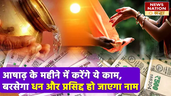 आषाढ़ के महीने में करेंगे ये काम, आत्मविश्वास में होगी वृद्धि और मोक्ष होगा प्राप्त