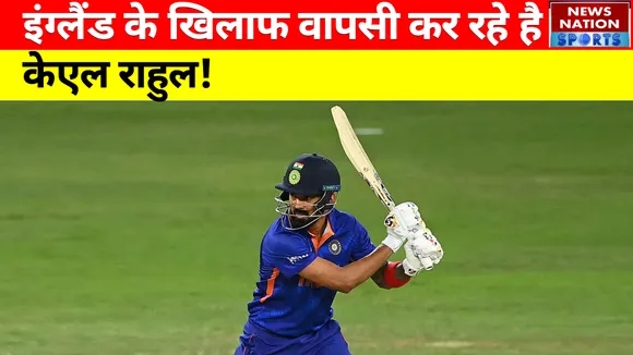 IND vs ENG: England के खिलाफ वापसी कर रहे है KL Rahul!