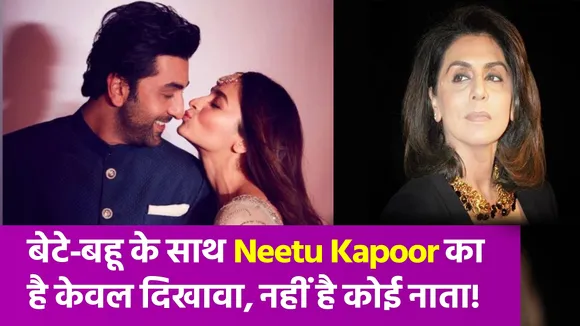 Neetu Kapoor के इस बयान से खुल गई Ranbir-Alia संग उनके रिश्ते की सच्चाई