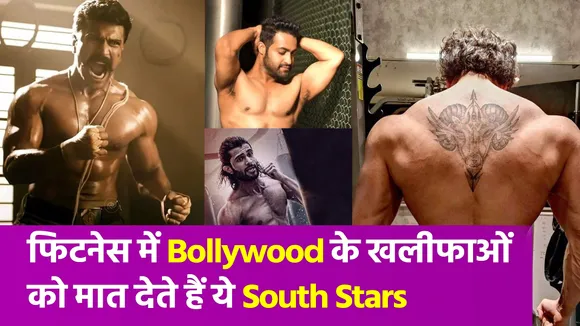 South के इन स्टार्स के सामने Bollywood स्टार्स की फिटनेस है फीकी