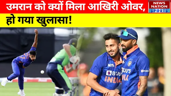 IND vs IRE: Umran Malik को क्यों मिला आखिरी ओवर, हो गया खुलासा!