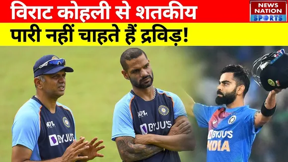 Ind vs Eng: Virat Kohli से शतकीय पारी नहीं चाहते हैं द्रविड़, कहा- बस टीम के लिए करें यह काम