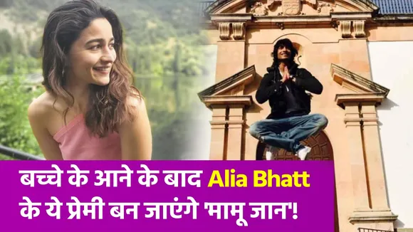 Alia Bhatt के ये प्रेमी मामू बनने के लिए हैं तैयार, ऐसी वीडियो हुई वायरल