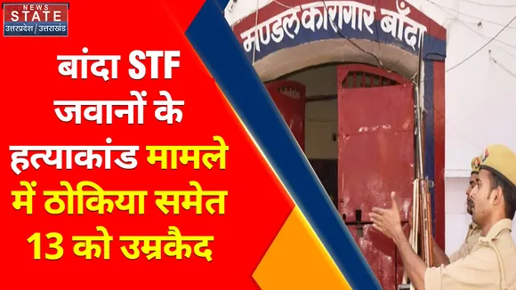 Breaking News : बांदा STF जवान हत्याकांड मामले में ठोकिया समेत 13 को उम्रकैद