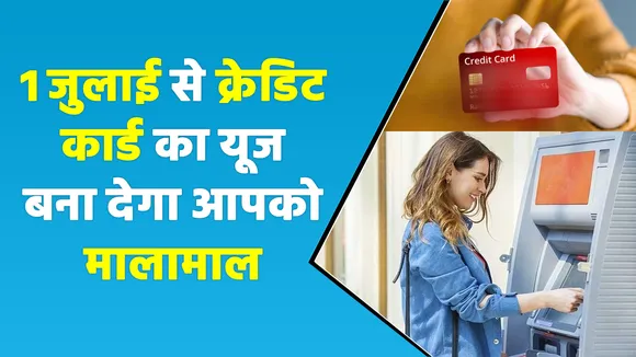 क्रेडिट कार्ड को लेकर बदले अब नियम! 1 जुलाई से होंगे लागू