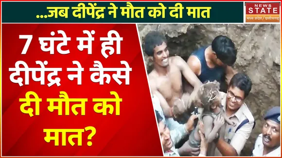 रेस्क्यू टीम को मिली सफलता, जानिए दीपेंद्र को कैसे  बोरवेल से  निकला गया बाहर ? 