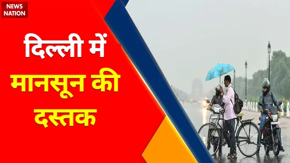 Delhi Weather Update: दिल्ली NCR में मानसून की दस्तक,गर्मी हुई फुर्र | Rain in Delhi