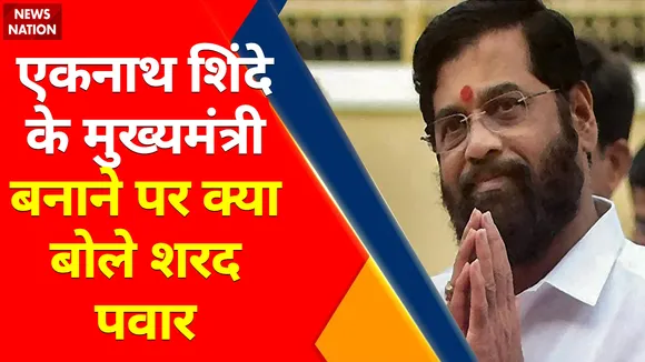 Breaking News : एकनाथ शिंदे के मुख्यमंत्री बनाने पर क्या बोले शरद पवार