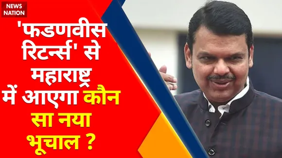 Maharashtra Crisis: Fadnavis Returns Uddhav का Game Over