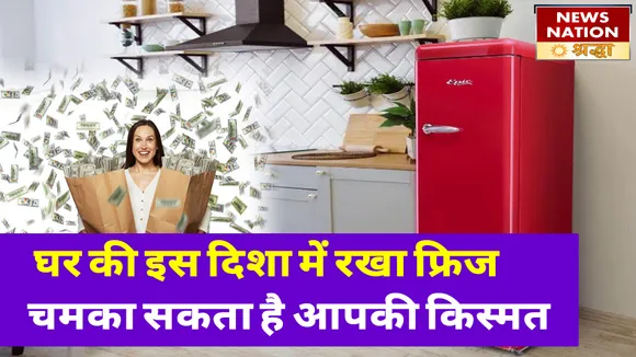 घर में रखा फ्रिज है वास्तु शास्त्र की रहस्मयी व्याकरण, इस दिशा में रखने से चमक जाता है भाग्य