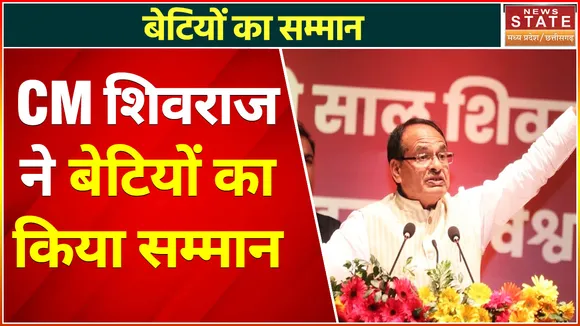 Ladli Laxmi Yojana : CM शिवराज ने बेटियों का किया सम्मान