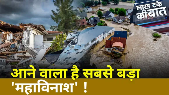Global Warming : प्रलय की 'ज्वाला' 'सर्वनाश' की धारा Climate change, Floods and landslides