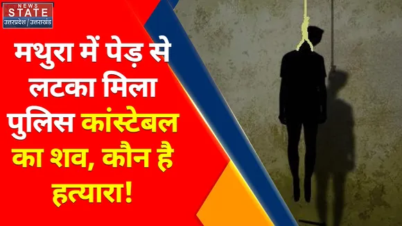 Breaking News : Mathura में फंदे से लटका मिला पुलिस कांस्टेबल का शव, इलाके में सनसनी
