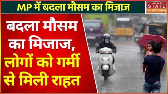 MP Weather Change : MP में बदला मौसम का मिजाज बदला मौसम का मिजाज, लोगों को गर्मी से मिली राहत