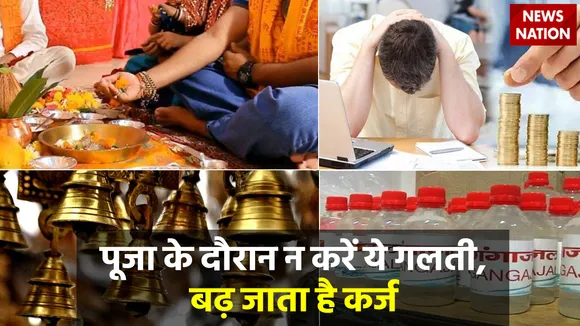 पूजा-पाठ के दौरान न करें ये भयंकर गलती, झेलनी पड़ सकती है आर्थिक परेशानी
