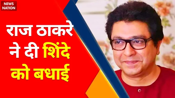 Maharashtra News : Raj Thackeray ने Shinde को CM बनने पर बधाई दी