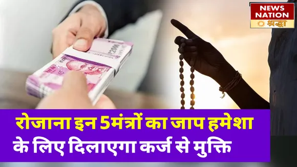 रोजाना इन 5 मंत्रों के जाप से दूर होगी हर परेशानी, बीमारी और कर्ज के बोझ से मिलेगा छुटकारा