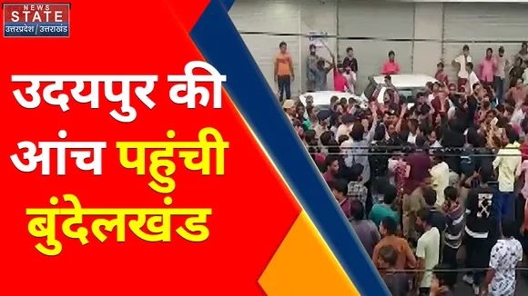 Breaking News : उदयपुर की आंच पहुंची बुंदेलखंड, जालौन में उदयपुर मामले को लेकर प्रदर्शन