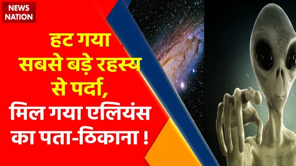 Aliens News : हट गया सबसे बड़े रहस्य से पर्दा, मिल गया एलियंस का पता-ठिकाना !, जानिए एलियंस क्या खाकर जिंदा रहते हैं ?