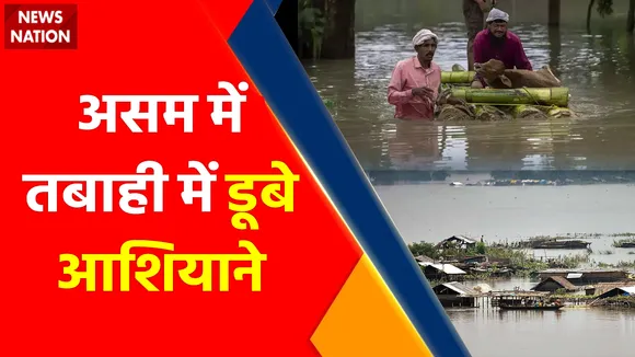 Assam Floods : असम में तबाही में डूबे आशियाने, सैलाब की मार... ऑपरेशन मददगार