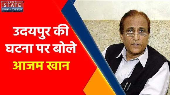 Breaking News : उदयपुर की घटना पर बोले आजम खान, इस्लाम के नाम पर कत्ल जायज नहीं- आजम खान