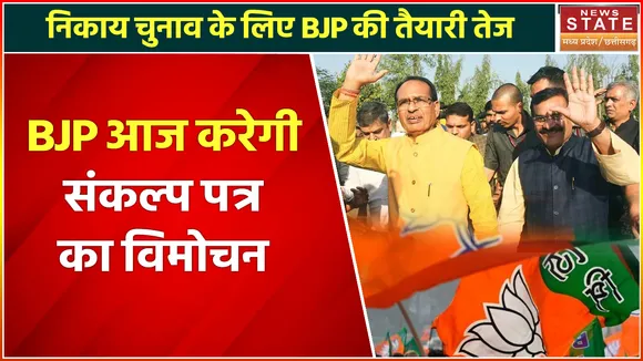 BJP MP Manifesto : BJP आज करेगी संकल्प पत्र का विमोचन, CM शिवराज और VD शर्मा रहेंगे मौजूद