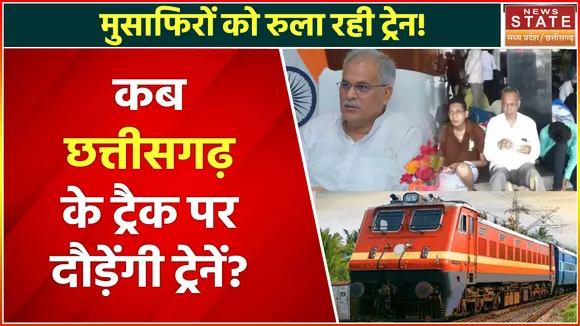 Train Cancelled News : आम आदमी के लिए मुसीबत बनती रद्द होती ट्रेनें, सरकार कब करेगी समस्या का निवारण