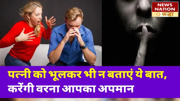 पति को पत्नी से इन बातों को रखना चाहिए छिपाकर, कामकाज पर पड़ता है गहरा असर