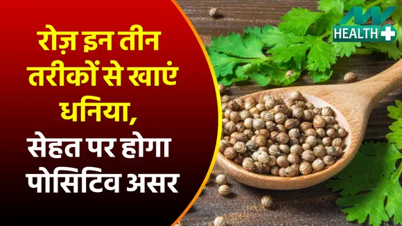 रोज़ इन तीन तरीकों से खाएं धनिया, सेहत पर होगा पोसिटिव असर