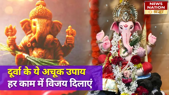 दूर्वा का ये चमत्कारी उपाय, हर परेशानी से निकलने का रास्ता दिखाए