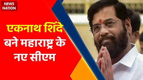 Maharashtra Political Crisis : एकनाथ शिंदे बने महाराष्ट्र के नए सीएम, शपथ लेते ही एक्शन में दिखे एकनाथ शिंदे