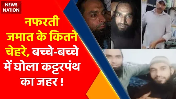 Udaipur Murder News : नफरती जमात के कितने चेहरे, बच्चे-बच्चे में घोला कट्टरपंथ का जहर !