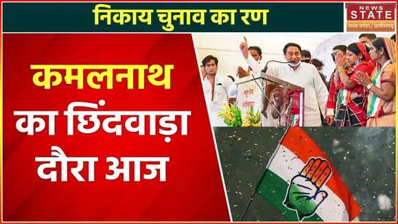 MP Nikay Chunav 2022 : PCC चीफ कमलनाथ का छिंदवाड़ा दौरा, करेंगे जनसभा