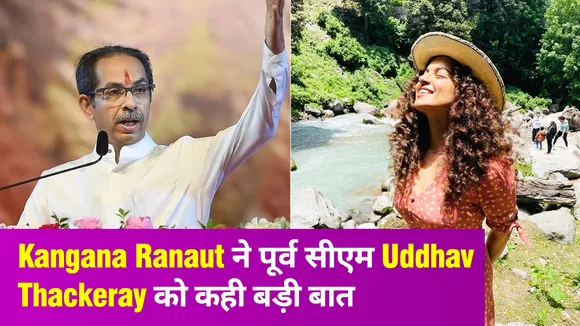 महाराष्ट्र के पूर्व सीएम पर कंगना रनौत का तंज कहा- जब पाप बढ़ जाता है तो सर्वनाश होता है