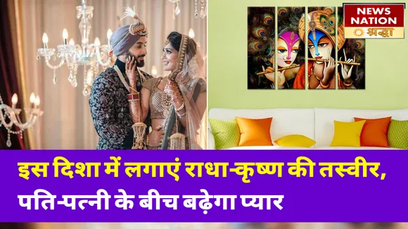घर की इस दिशा में लगाएं राधा-कृष्ण की तस्वीर, बदल जाएगी सोई तकदीर