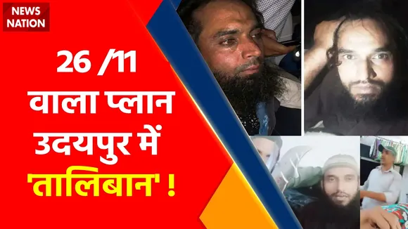 Udaipur Crisis Updates : रियाज ने मोटरसाइकिल के लिए लिया था 26/11 नंबर