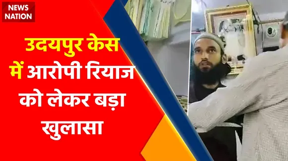Udaipur Murder Case: उदयपुर केस में आरोपी रियाज को लेकर बड़ा खुलासा !