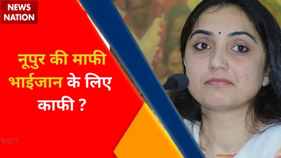 Breaking News : नूपुर शर्मा को 'सुप्रीम' झटका, क्या देश से माफी मांगेंगी नुपूर शर्मा ?
