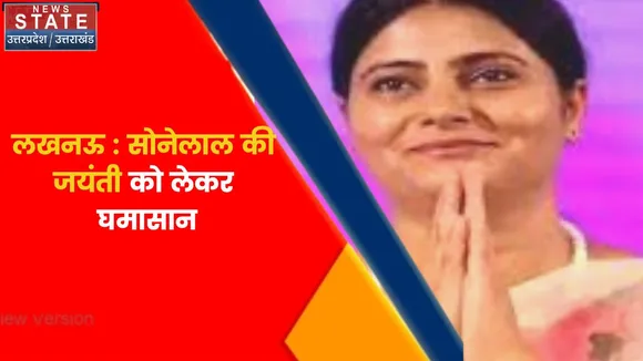 Breaking News : लखनऊ : सोनेलाल की जयंती को लेकर घमासान, अनुप्रिया पटेल और पल्लवी की पार्टियों में छिड़ी रार