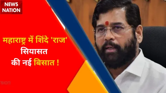 Maharashtra Political Crisis : महाराष्ट्र में अब एकशिंदे राज, अब शिवसेना पर दावे की जंग ?
