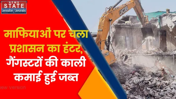 Breaking News : माफियाओं पर चला प्रशासन का हंटर, गैंगस्टरों की काली कमाई हुई जब्त