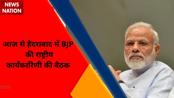 Breaking News : आज से हैदराबाद में BJP की राष्ट्रीय कार्यकारिणी की बैठक, PM मोदी होंगे शामिल