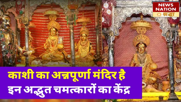 काशी विश्वनाथ मंदिर ही नहीं बल्कि अन्नपूर्णा मंदिर भी है बेहद खास, आज भी समेत रखें हैं कई दिलचस्प राज