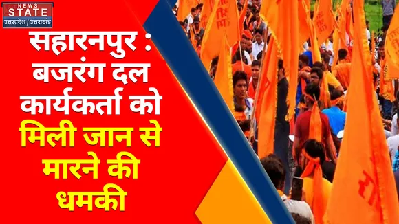 Breaking News : सहारनपुर : बजरंग दल कार्यकर्ता को मिली जान से मारने की धमकी