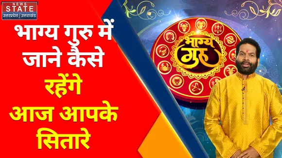 Aaj Ka Rashifal :आज होगा सूर्य बुध का संयोग, मिथुन राशि के लोग पाएंगे लाभ
