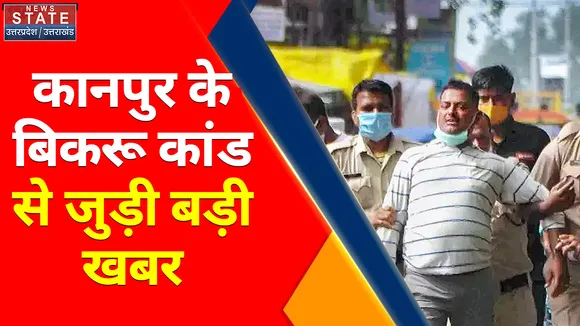 Breaking News : कानपुर के बिकरू कांड से जुड़ी बड़ी खबर