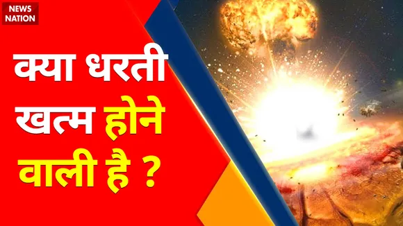 Earthquake Alarm : बज गया तबाही का अलार्म !, तैयार हो गया महाविनाश का खाका ?