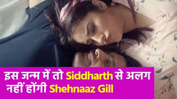 Shehnaaz Gill- Siddharth Shukla कभी नहीं होंगे अलग, सामने आयी ऐसी वीडियो