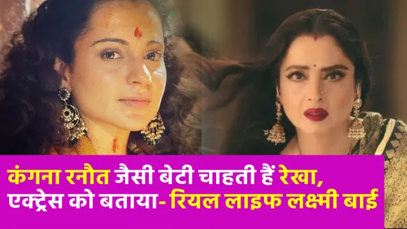 kangana ranaut ने  Rekha की तारीफ को बताया अब तक का सबसे बड़ा कॉम्पलीमेंट